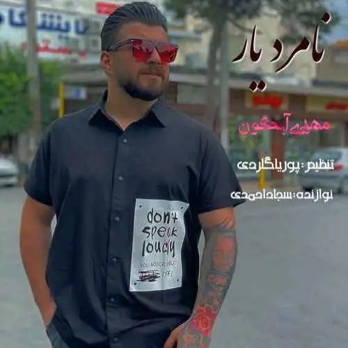 نامرد یار